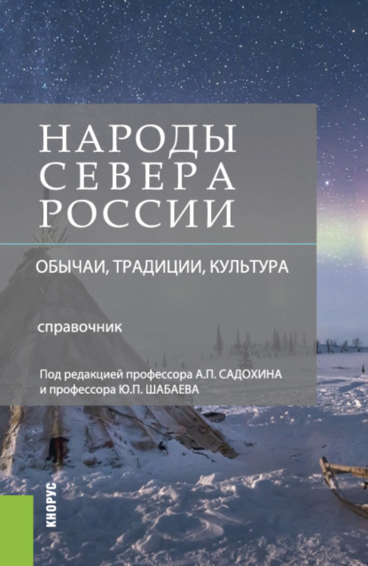 Народы Севера России: обычаи, традиции, культура. (Бакалавриат). Справочное издание. — Александр Петрович Садохин