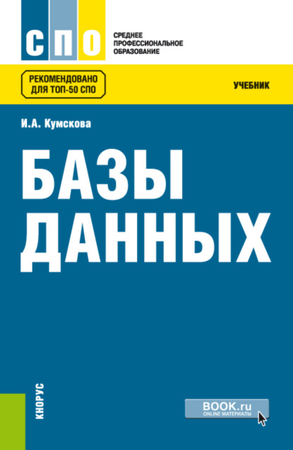 Базы данных. (СПО). Учебник. — Ирина Александровна Кумскова