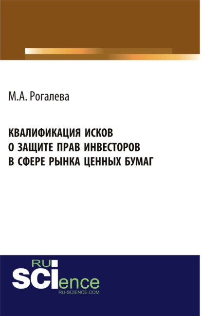 Квалификация исков о защите прав инвесторов в сфере рынка ценных бумаг. (Бакалавриат). Монография — Марина Алексеевна Рогалева