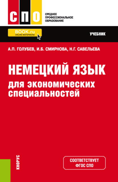 Немецкий язык для экономических специальностей. (СПО). Учебник. — Ирина Борисовна Смирнова