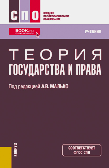 Теория государства и права. (СПО). Учебник. — Александр Васильевич Малько