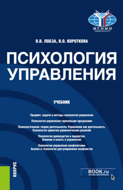 Психология управления. (Бакалавриат, Магистратура). Учебник. — Ольга Валерьевна Лобза