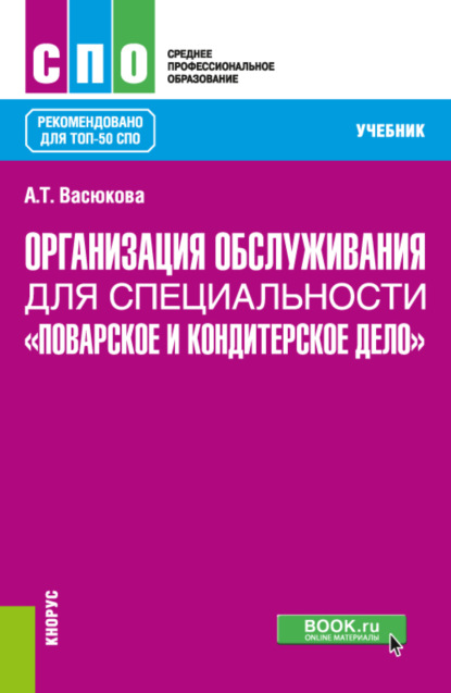 Организация обслуживания для специальности Поварское и кондитерское дело . (СПО). Учебник. — Анна Тимофеевна Васюкова