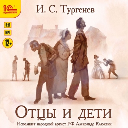 Отцы и дети — Иван Тургенев