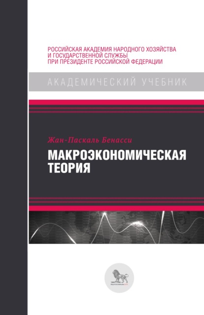 Макроэкономическая теория — Жан-Паскаль Бенасси