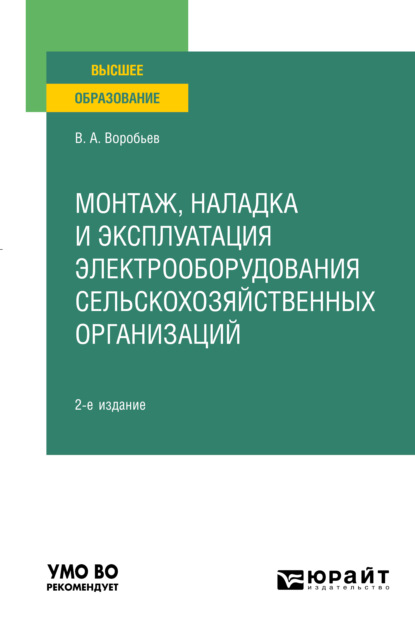 Монтаж, наладка и эксплуатация электрооборудования сельскохозяйственных организаций 2-е изд., испр. и доп. Учебное пособие для вузов — Виктор Андреевич Воробьев