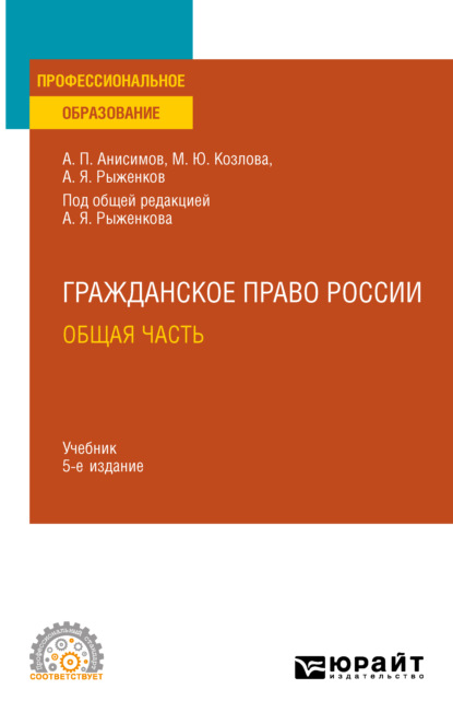 Гражданское право. Общая часть 5-е изд., пер. и доп. Учебник для СПО — Алексей Павлович Анисимов