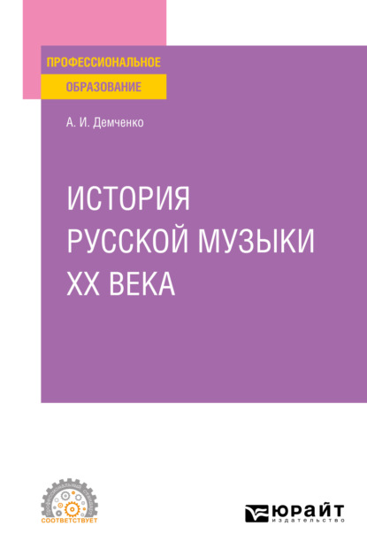 История русской музыки XX века. Учебное пособие для СПО — Александр Иванович Демченко