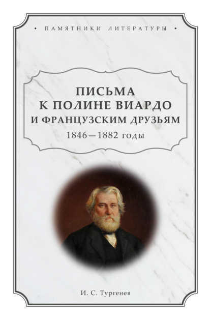 Письма к Полине Виардо и французским друзьям. 1846 – 1882 годы — Иван Сергеевич Тургенев