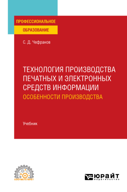 Технология производства печатных и электронных средств информации. Особенности производства. Учебник для СПО — Сергей Дмитриевич Чефранов