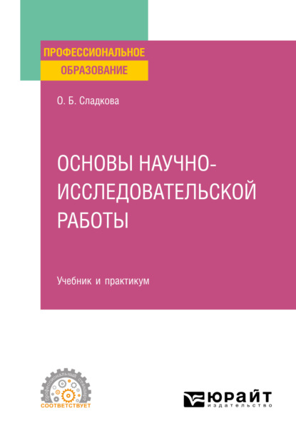 Основы научно-исследовательской работы. Учебник и практикум для СПО — Ольга Борисовна Сладкова