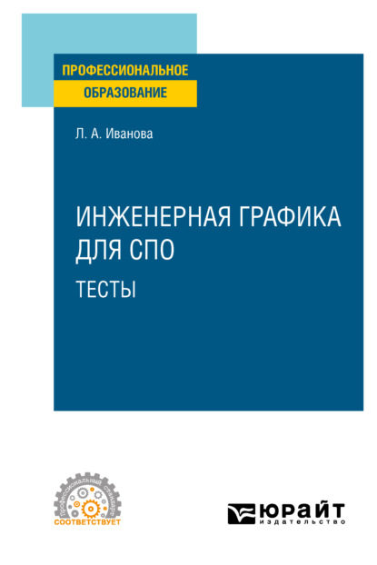 Инженерная графика для СПО. Тесты. Учебное пособие для СПО — Лариса Алексеевна Иванова