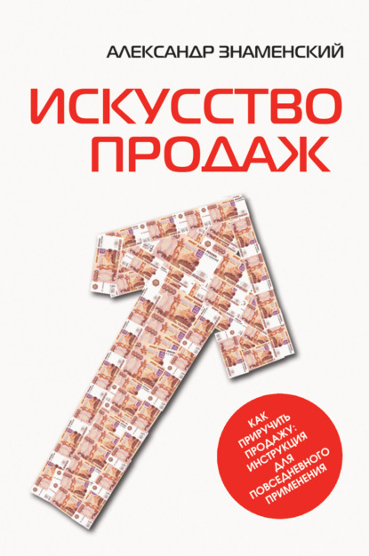 Искусство продаж. Как приручить продажу: инструкция для повседневного применения — Александр Знаменский