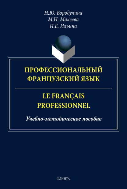 Профессиональный французский язык / Le fran?ais professionnel — Н. Ю. Бородулина