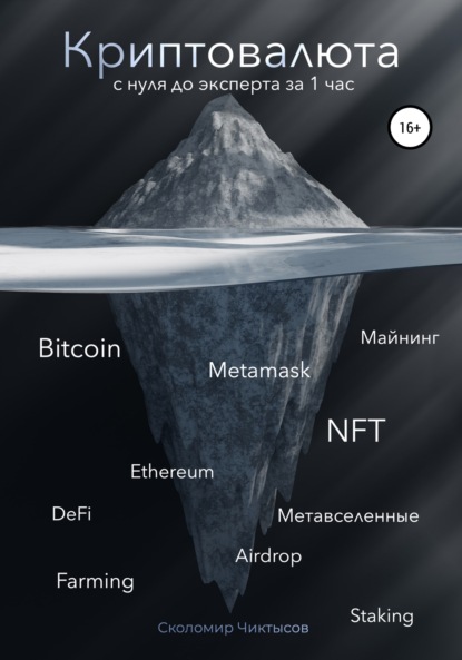 Криптовалюта. С нуля до эксперта за 1 час — Сколомир Чиктысов
