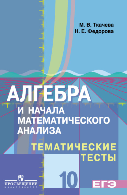 Алгебра и начала математического анализа. Тематические тесты. 10 класс. Базовый и профильный уровни — Н. Е. Федорова