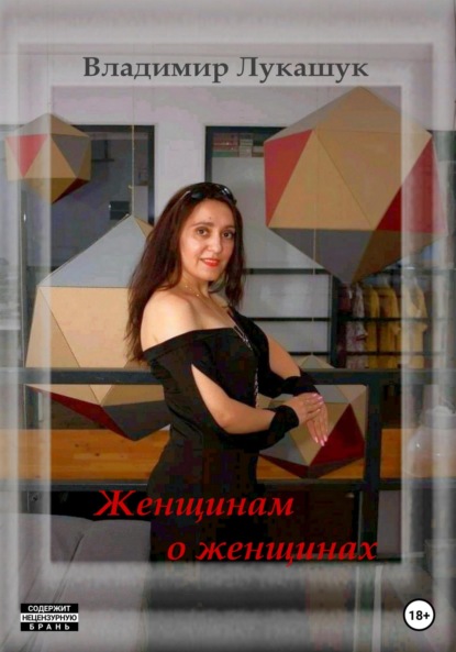Женщинам о женщинах — Владимир Николаевич Лукашук