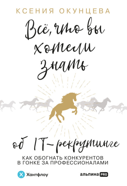 Все, что вы хотели знать об IT-рекрутинге. Как обогнать конкурентов в гонке за профессионалами — Ксения Окунцева