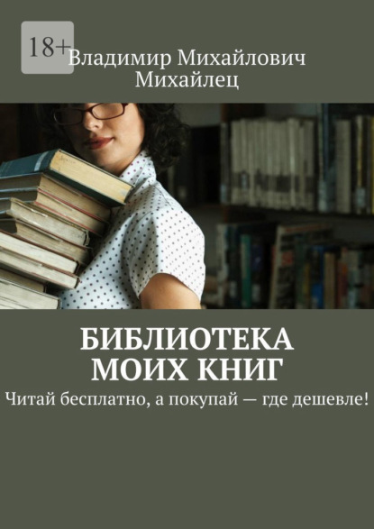 Библиотека моих книг. Читай бесплатно, а покупай – где дешевле! — Владимир Михайлович Михайлец