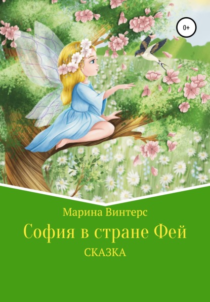 София в стране фей — Марина Винтерс