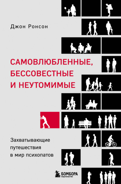 Самовлюбленные, бессовестные и неутомимые. Захватывающие путешествия в мир психопатов — Джон Ронсон