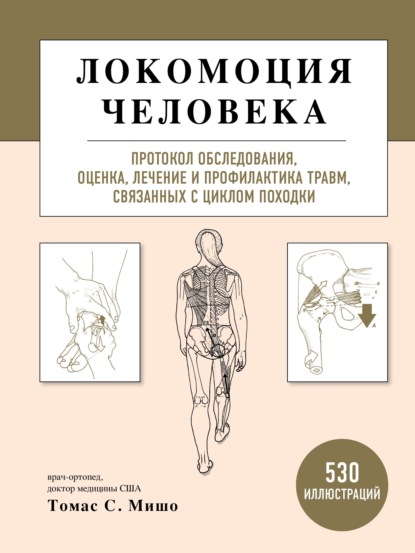 Локомоция человека. Протокол обследования, оценка, лечение и профилактика травм, связанных с циклом походки — Томас С. Мишо