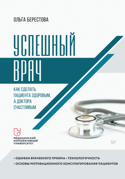 Успешный врач. Как сделать пациента здоровым, а доктора счастливым — Ольга Берестова