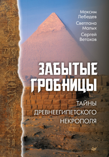 Забытые гробницы. Тайны древнеегипетского некрополя — Максим Лебедев