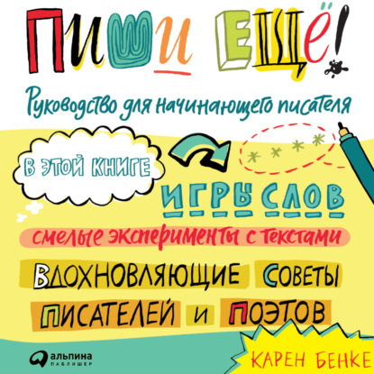 Пиши ещё! Руководство для начинающего писателя — Карен Бенке