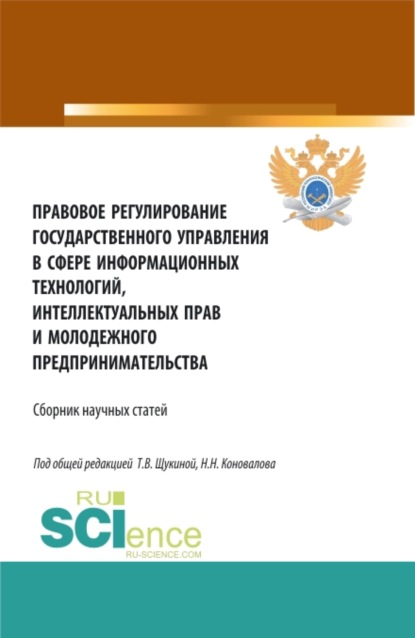 Правовое регулирование государственного управления в сфере информационных технологий, интеллектуальных прав и молодежного предпринимательства. (Бакалавриат, Магистратура). Сборник статей. — Николай Николаевич Коновалов