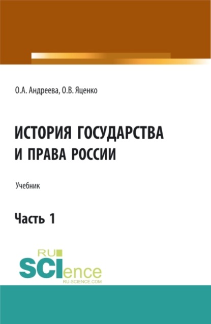 История государства и права России.Часть 1. (Аспирантура, Бакалавриат, Магистратура). Учебник. — Ольга Александровна Андреева