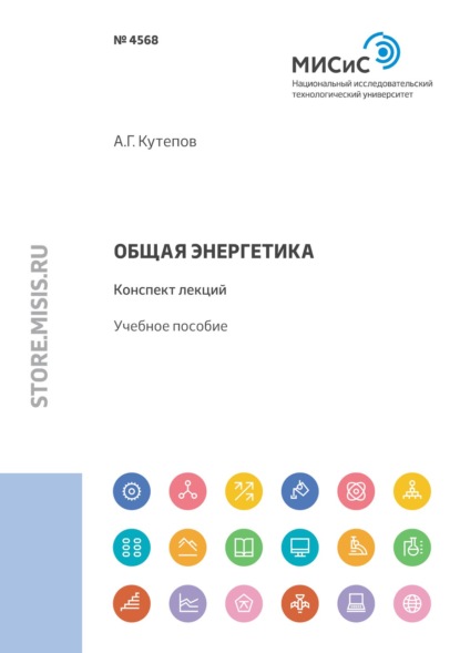 Общая энергетика. Конспект лекций — Антон Кутепов