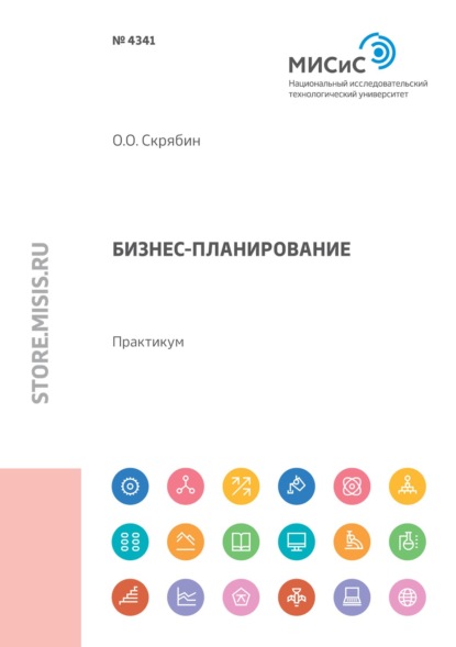 Бизнес-планирование. Практикум — Олег Олегович Скрябин