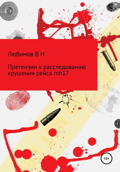 Претензии к расследованию крушения рейса mh17 — Владимир Николаевич Любимов