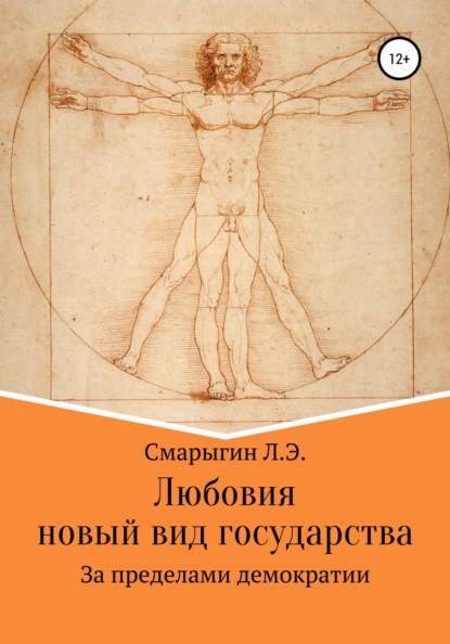 Любовия. Новый вид государства — Лев Эдуардович Смарыгин