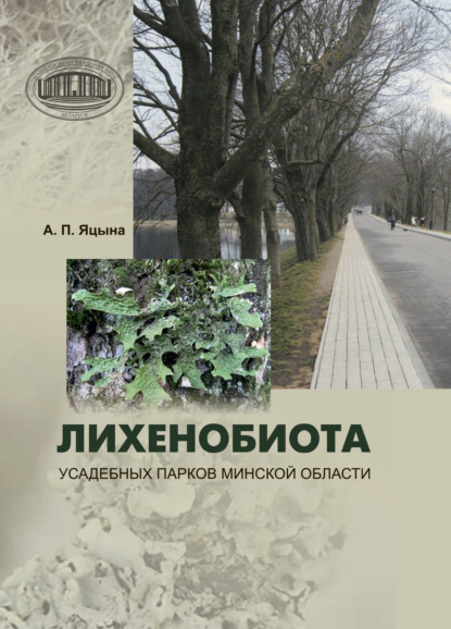 Лихенобиота усадебных парков Минской области — Александр Яцына
