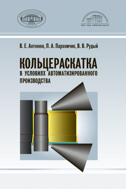 Кольцераскатка в условиях автоматизированного производства — В. Е. Антонюк