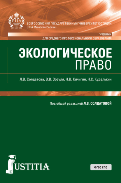 Экологическое право. (СПО). Учебник. — Лариса Владимировна Солдатова