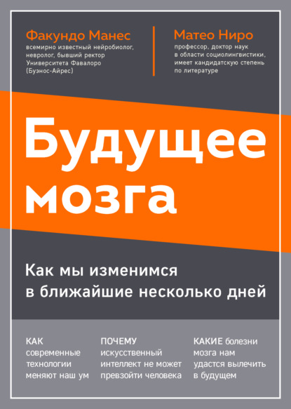 Будущее мозга. Как мы изменимся в ближайшие несколько лет — Матео Ниро