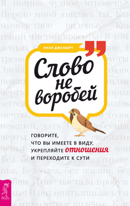 Слово не воробей: говорите, что вы имеете в виду, укрепляйте отношения и переходите к сути — Уилл Джелберт