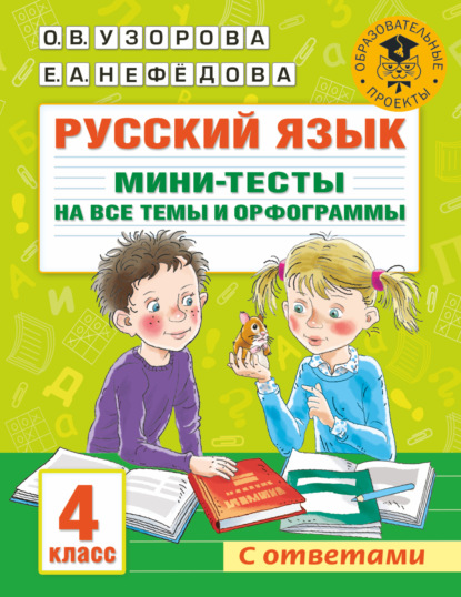 Русский язык. Мини-тесты на все темы и орфограммы. 4 класс — О. В. Узорова