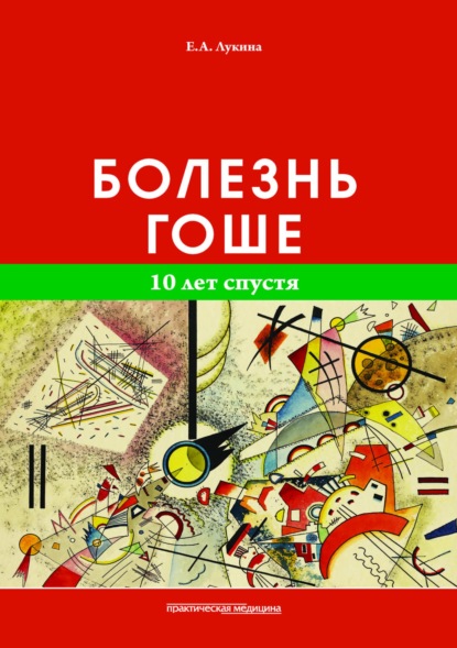 Болезнь Гоше. 10 лет спустя — Е. А. Лукина