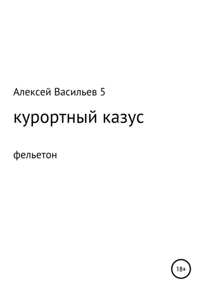 Курортный казус — Алексей Васильев