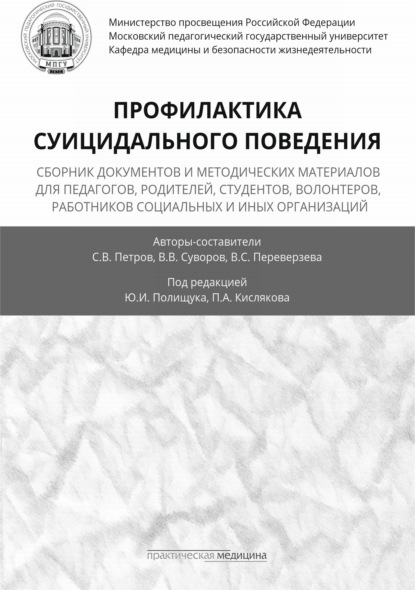 Профилактика суицидального поведения — Сергей Викторович Петров