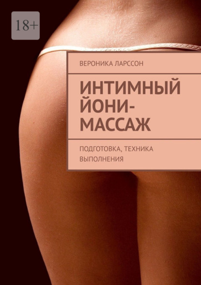 Интимный йони-массаж. Подготовка, техника выполнения — Вероника Ларссон