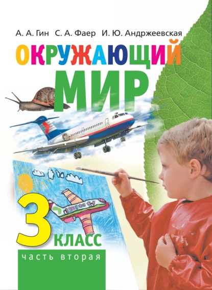 Окружающий мир. 3 класс. Часть 2 — А. А. Гин