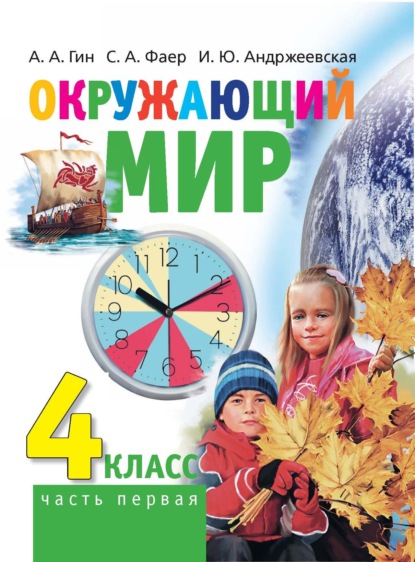 Окружающий мир. 4 класс. Часть 1 — А. А. Гин