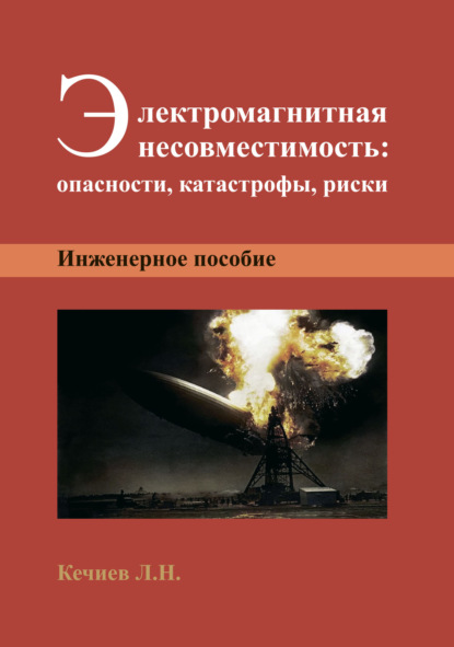 Электромагнитная несовместимость: опасности, катастрофы, риски — Л. Н. Кечиев