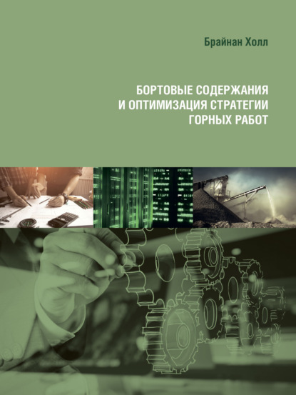 Бортовые содержания и оптимизация стратегии горных работ — Брайан Холл