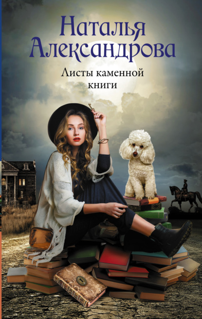 Листы каменной книги — Наталья Александрова